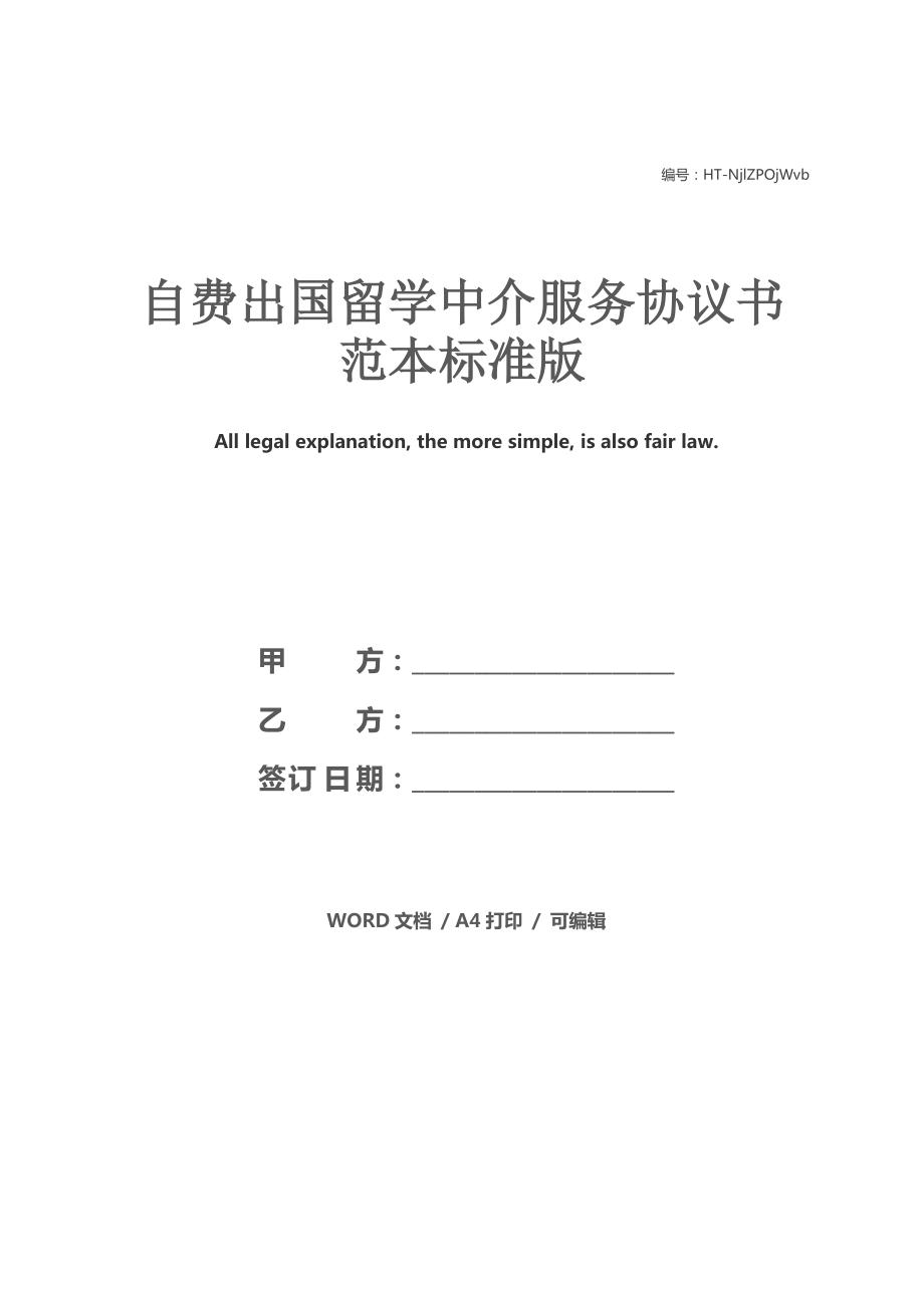 自費出國留學中介服務協議書范本（標準版）