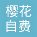 沈陽櫻花自費(fèi)出國留學(xué)中介服務(wù) 專業(yè)規(guī)劃，點(diǎn)亮世界夢想